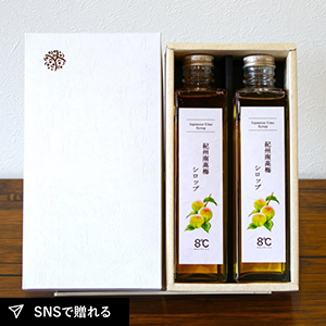 8℃byきみのフルーツ 紀州南高梅シロップ 2本入り