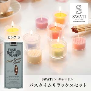 【PIARY限定】スワティ 入浴剤 バスパール ピンク(S) + キャンドルでバスタイムリラックスセット