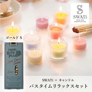 【PIARY限定】スワティ 入浴剤 バスパール ゴールド(S) + キャンドルでバスタイムリラックスセット