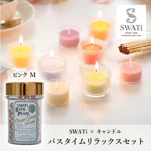 【PIARY限定】スワティ 入浴剤 バスパール ピンク(M) + キャンドルでバスタイムリラックスセット