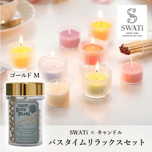 【PIARY限定】スワティ 入浴剤 バスパール ゴールド(M) + キャンドルでバスタイムリラックスセット