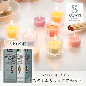 【PIARY限定】SWATi 入浴剤 -BATH PEARL- Sサイズ3種セット バスタイムリラックスセット