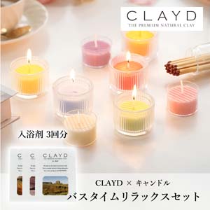 【PIARY限定】CLAYD ワンタイムギフト【3個】 + キャンドルでバスタイムリラックスセット