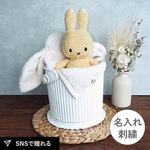 ミッフィー×選べる今治フード付きバスタオルの出産祝いギフトセット(Miffy バタークリーム)