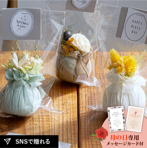 ★母の日フラワーギフト サシェ
