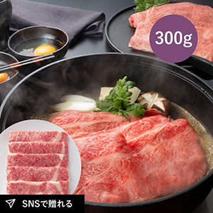 【送料無料】松阪まるよし 松阪牛 すき焼き用（ロース）300g