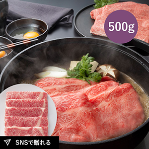 【送料無料】松阪まるよし 松阪牛 すき焼き用（ロース）500g