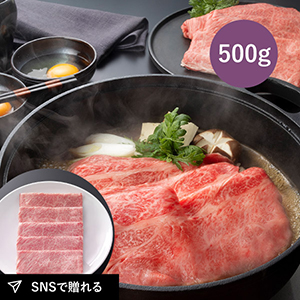 【送料無料】松阪まるよし 松阪牛 すき焼き用（ロース・肩ロースB）500g