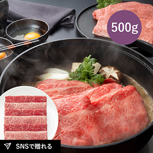 【送料無料】松阪まるよし 松阪牛 すき焼き用（肩ロース・モモ）500g