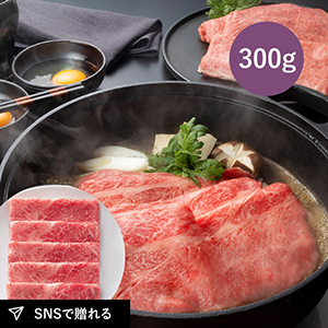 【送料無料】松阪まるよし 松阪牛 すき焼き用（肩・モモA）300g