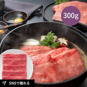 【送料無料】松阪まるよし 松阪牛 すき焼き用（肩・モモB）300g