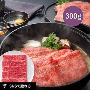【送料無料】松阪まるよし 松阪牛 すき焼き用（肩・モモ・バラ）300g