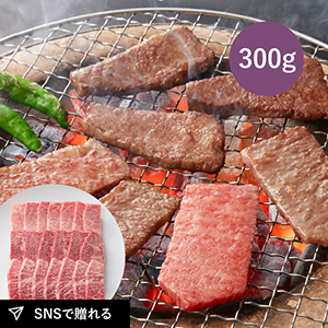 【送料無料】松阪まるよし 松阪牛 焼肉用（肩・モモ・バラA）300g