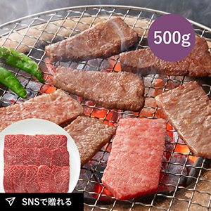 【送料無料】松阪まるよし 松阪牛 焼肉用（肩・モモ・バラC）500g