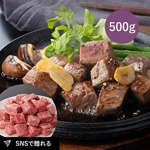 【送料無料】松阪まるよし 松阪牛 サイコロステーキ（ブレンド）500g