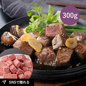 【送料無料】松阪まるよし 松阪牛 サイコロステーキ（サーロイン）300g