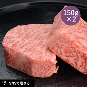 【送料無料】松阪まるよし 松阪牛 ロース芯だけステーキ300g（150g×2枚）