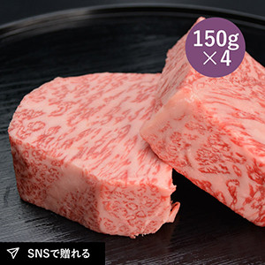 【送料無料】松阪まるよし 松阪牛 ロース芯だけステーキ600g（150g×4枚）