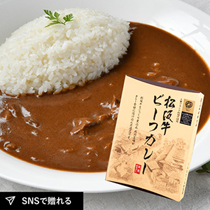 【送料無料】松阪まるよし 松阪牛 ビーフカレー