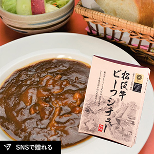 【送料無料】松阪まるよし 松阪牛 ビーフシチュー