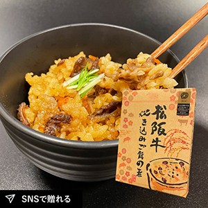 【送料無料】松阪まるよし 松阪牛 炊き込みご飯の素