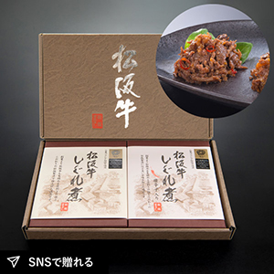 【送料無料】松阪まるよし 松阪牛 しぐれ煮2個セット
