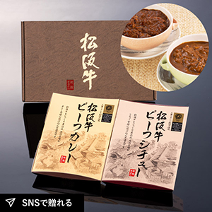 【送料無料】松阪まるよし 松阪牛 ビーフカレー・ビーフシチュー2個セット