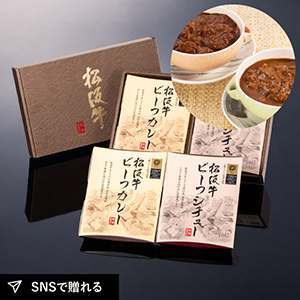 【送料無料】松阪まるよし 松阪牛 ビーフカレー・ビーフシチュー4個セット