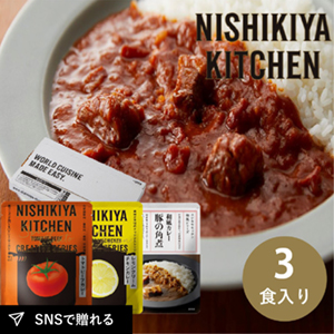 【送料無料】NISHIKIYA KITCHEN お試しカレーセット