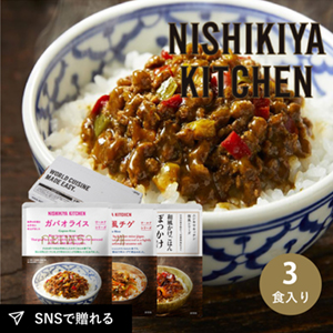 【送料無料】NISHIKIYA KITCHEN お試しかけごはんセット