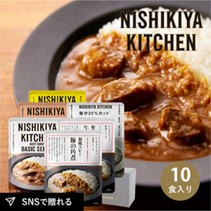 NISHIKIYA KITCHEN 人気のカレー6種 ギフトセット(10個入)