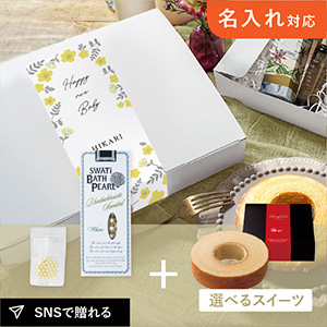 【送料無料】【出産内祝い用】お礼ギフトボックス SWATi 入浴剤 -BATH PEARL- WHITE (S)