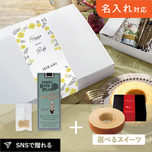 【送料無料】【出産内祝い用】お礼ギフトボックス SWATi 入浴剤 -BATH PEARL- GOLD (S)