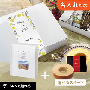 【送料無料】【出産内祝い用】お礼ギフトボックス CLAYD（クレイド）WEEKBOOK