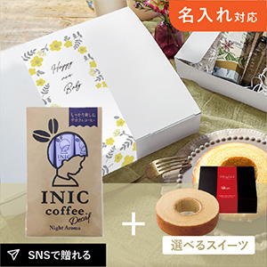 【送料無料】【出産内祝い用】お礼ギフトボックス INIC coffee イニックコーヒー ナイトアロマ 3杯分