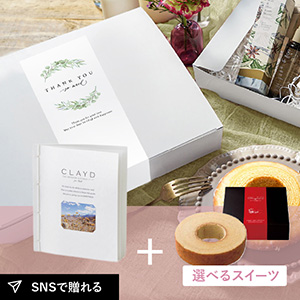 【送料無料】お礼ギフトボックス CLAYD（クレイド）WEEKBOOK