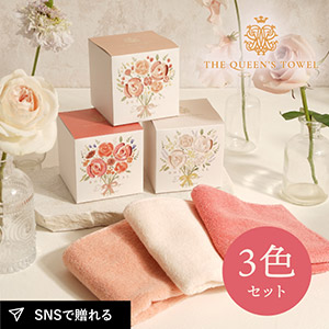 王妃のタオル THE QUEEN’S TOWEL ハンドタオル 3色セット