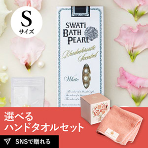 【PIARY限定セット】【PP】選べるTHE QUEEN’S TOWEL ハンドタオルとコスメセット（SWATi 入浴剤 -BATH PEARL- WHITE S）