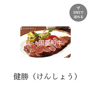 カード型 選べる国産和牛 健勝（けんしょう）