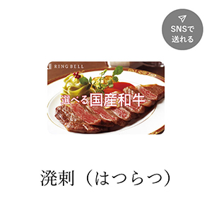 【送料無料】カード型 選べる国産和牛 溌剌（はつらつ）