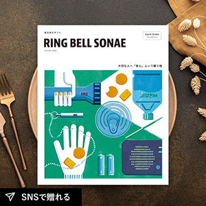 RING BELL SONAE Earth Green（アースグリーン）