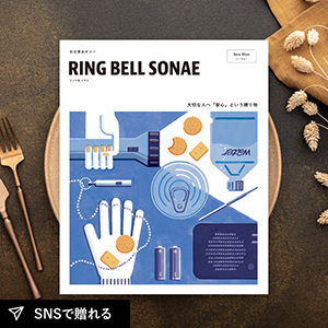 【送料無料】RING BELL SONAE Sea Blue（シーブルー）