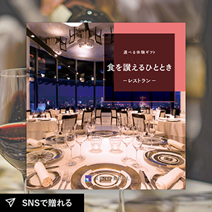 【送料無料】選べる体験ギフト 食を讃えるひととき