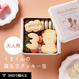 【PIARY限定】くまくんの誕生日クッキー缶（大人用）