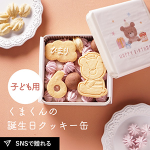 【PIARY限定】くまくんの誕生日クッキー缶（子ども用）