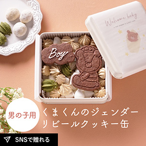 【PIARY限定】くまくんのジェンダーリビールクッキー缶（男の子用）