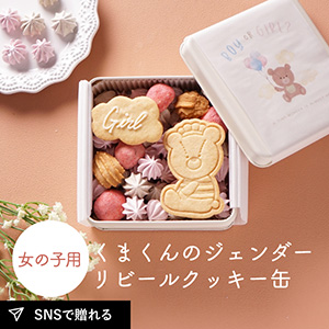【PIARY限定】くまくんのジェンダーリビールクッキー缶（女の子用）