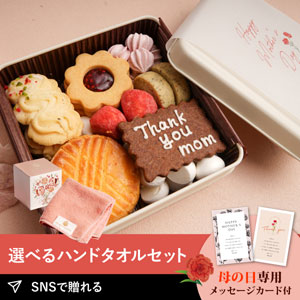 菓子工房さっちんコラボ 母の日クッキー缶＋王妃のタオル THE QUEEN’S TOWEL ハンドタオル