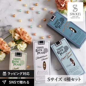 限定セット【SWATi】入浴剤-BATH PEARL- 4種セット（Sサイズ）