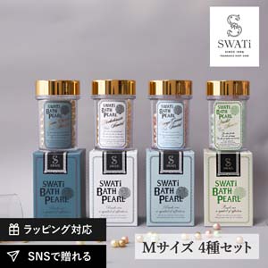 【送料無料】限定セット【SWATi】入浴剤-BATH PEARL- 4種セット（Mサイズ）